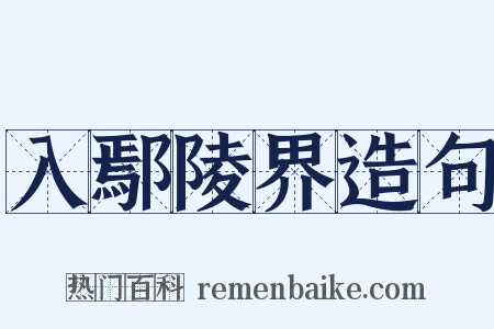 入鄢陵界造句是什么意思的图片